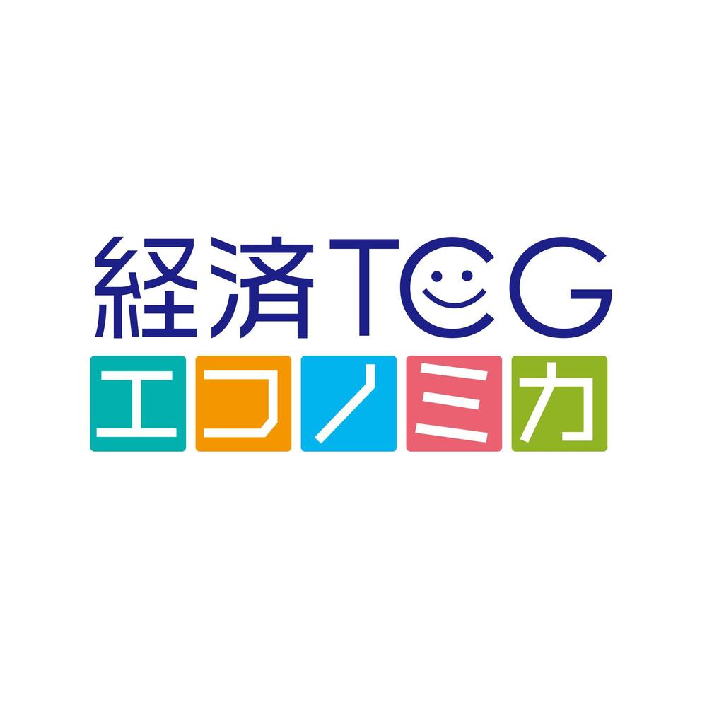 「経済TCG　エコノミカ」のロゴ作成