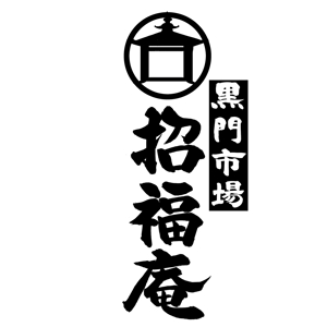 筆文字工房　夢興 (teizann)さんの「黒門市場　招福庵」のロゴ作成（商標登録なし）への提案