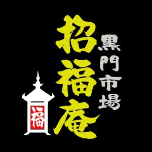 筆文字工房　夢興 (teizann)さんの「黒門市場　招福庵」のロゴ作成（商標登録なし）への提案