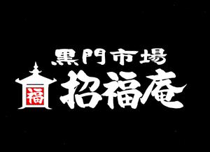 筆文字工房　夢興 (teizann)さんの「黒門市場　招福庵」のロゴ作成（商標登録なし）への提案