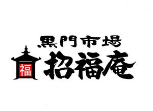 筆文字工房　夢興 (teizann)さんの「黒門市場　招福庵」のロゴ作成（商標登録なし）への提案