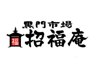 筆文字工房　夢興 (teizann)さんの「黒門市場　招福庵」のロゴ作成（商標登録なし）への提案