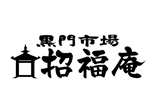 筆文字工房　夢興 (teizann)さんの「黒門市場　招福庵」のロゴ作成（商標登録なし）への提案