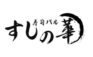 ぽんぽん (haruka0115322)さんのお寿司屋さんのロゴへの提案