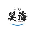 OREGRAND (sugiken_1)さんの飲食店    dining  笑海    のロゴへの提案