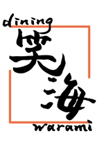 ゆきの (tokinon)さんの飲食店    dining  笑海    のロゴへの提案