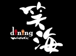 suonare-baisenさんの飲食店    dining  笑海    のロゴへの提案