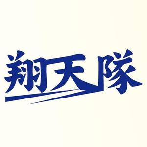 マロオ (MaroLime)さんの「翔天隊」のロゴ作成への提案