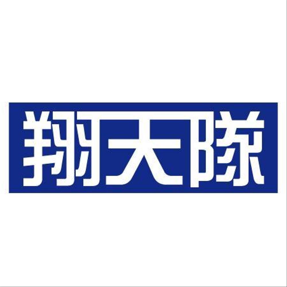 翔天隊_logo2.jpg