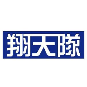 マロオ (MaroLime)さんの「翔天隊」のロゴ作成への提案