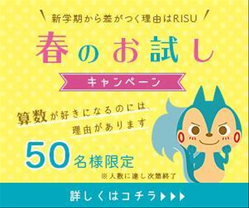 新学期に向けて「タブレット教材」のキャンペーンバナー制作