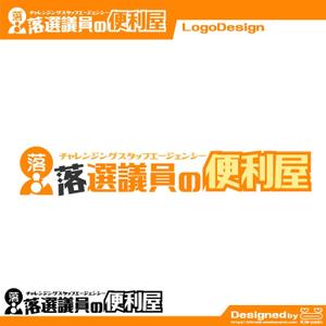 きいろしん (kiirosin)さんのチャレンジングスタッフエージェンシー『落選議員の便利屋』のロゴへの提案