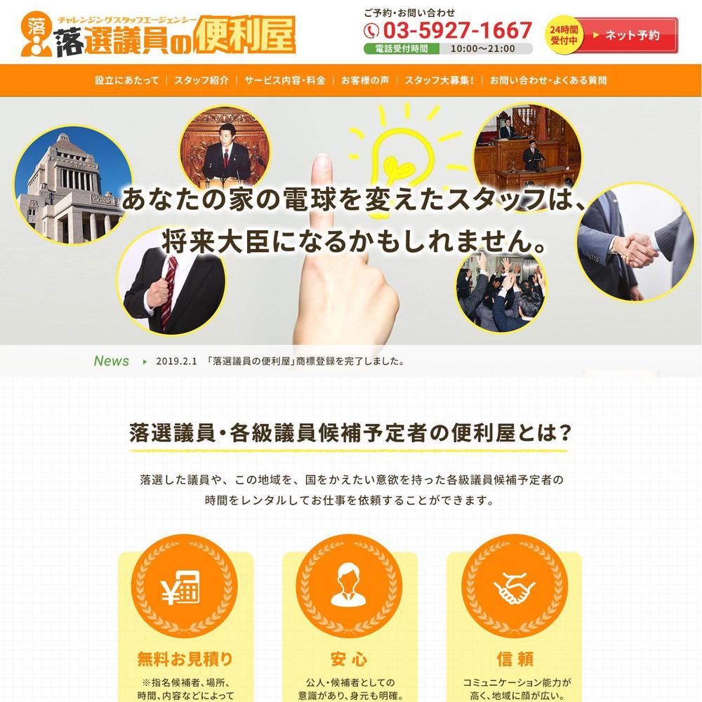 チャレンジングスタッフエージェンシー『落選議員の便利屋』のロゴ