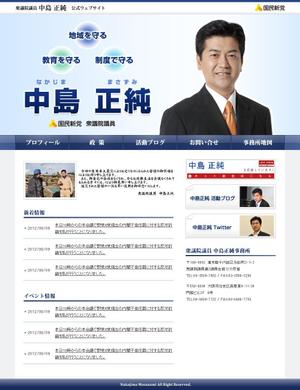 さんの衆議院議員中島正純ホームページデザインへの提案