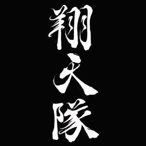 書道家 (fdhk)さんの「翔天隊」のロゴ作成への提案