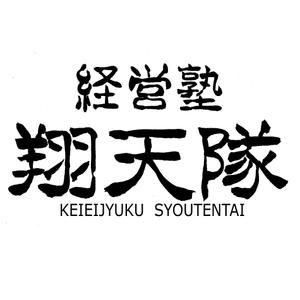 筆文字工房　夢興 (teizann)さんの「翔天隊」のロゴ作成への提案