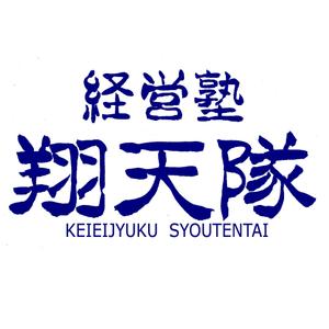 筆文字工房　夢興 (teizann)さんの「翔天隊」のロゴ作成への提案