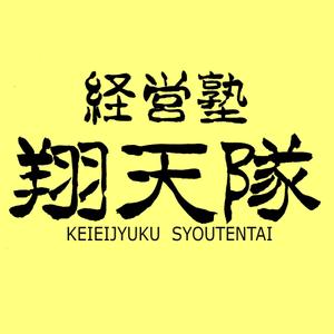 筆文字工房　夢興 (teizann)さんの「翔天隊」のロゴ作成への提案