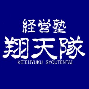 筆文字工房　夢興 (teizann)さんの「翔天隊」のロゴ作成への提案