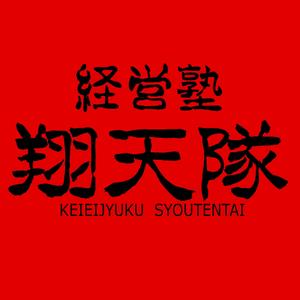 筆文字工房　夢興 (teizann)さんの「翔天隊」のロゴ作成への提案