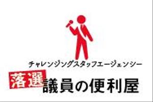 creative1 (AkihikoMiyamoto)さんのチャレンジングスタッフエージェンシー『落選議員の便利屋』のロゴへの提案