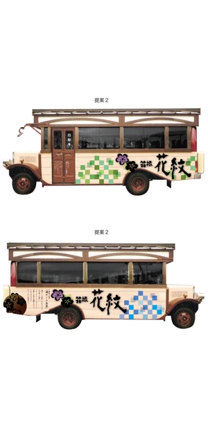 HIGAORI (higaori)さんの旅館送迎用籠バス　デザインへの提案