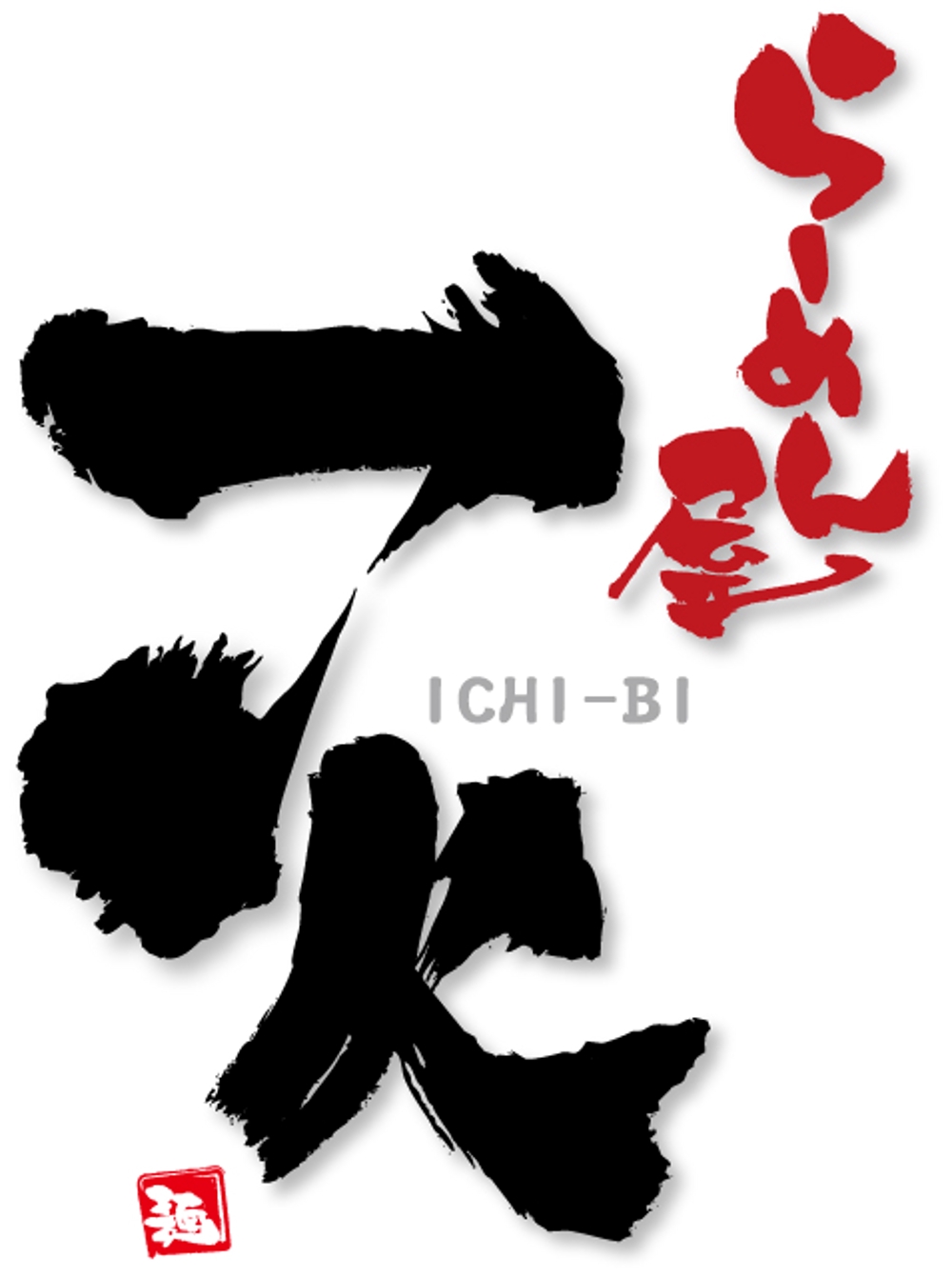 「ラーメン屋　一火　ichi-bi」のロゴ作成