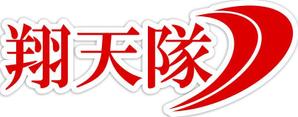 さんの「翔天隊」のロゴ作成への提案