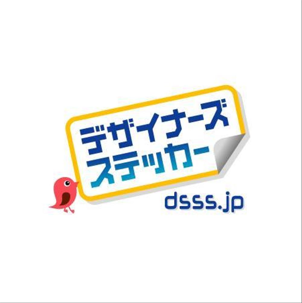 dsss.jp（デザイナーズステッカー）のロゴ制作