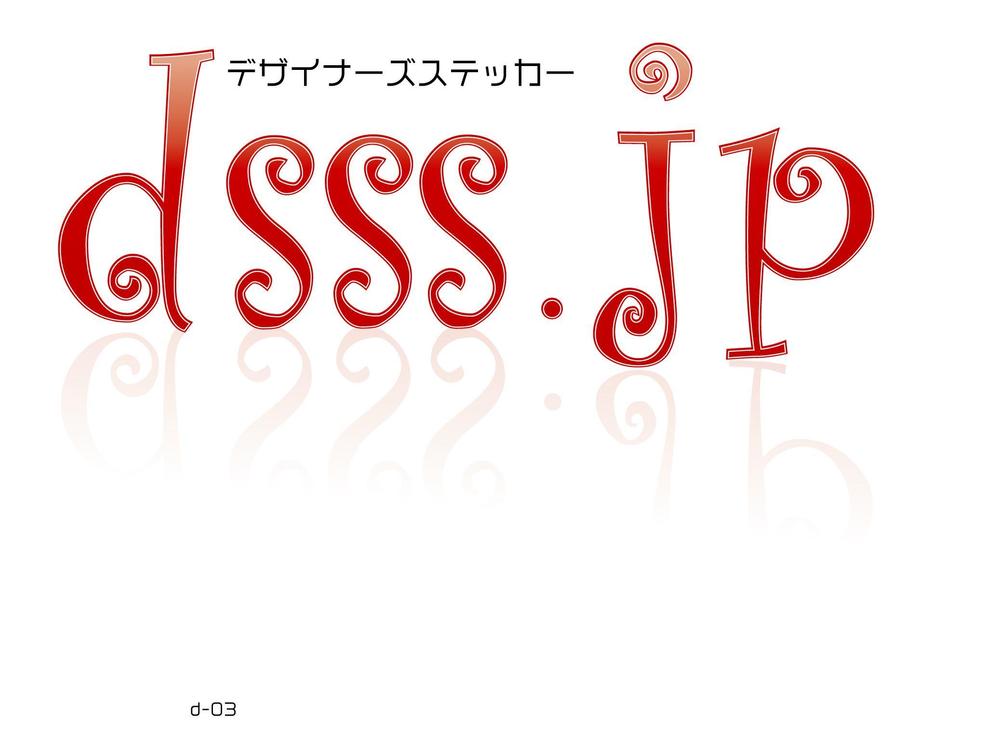 dsss.jp（デザイナーズステッカー）のロゴ制作