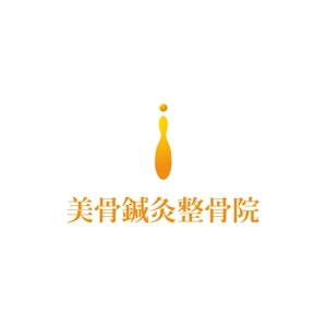 nakagawak (nakagawak)さんの「美骨鍼灸整骨院」のロゴ作成への提案