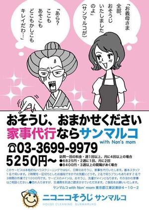 ナカノタカシ (kaeruco)さんのおそうじ家事代行サービスのチラシ制作への提案