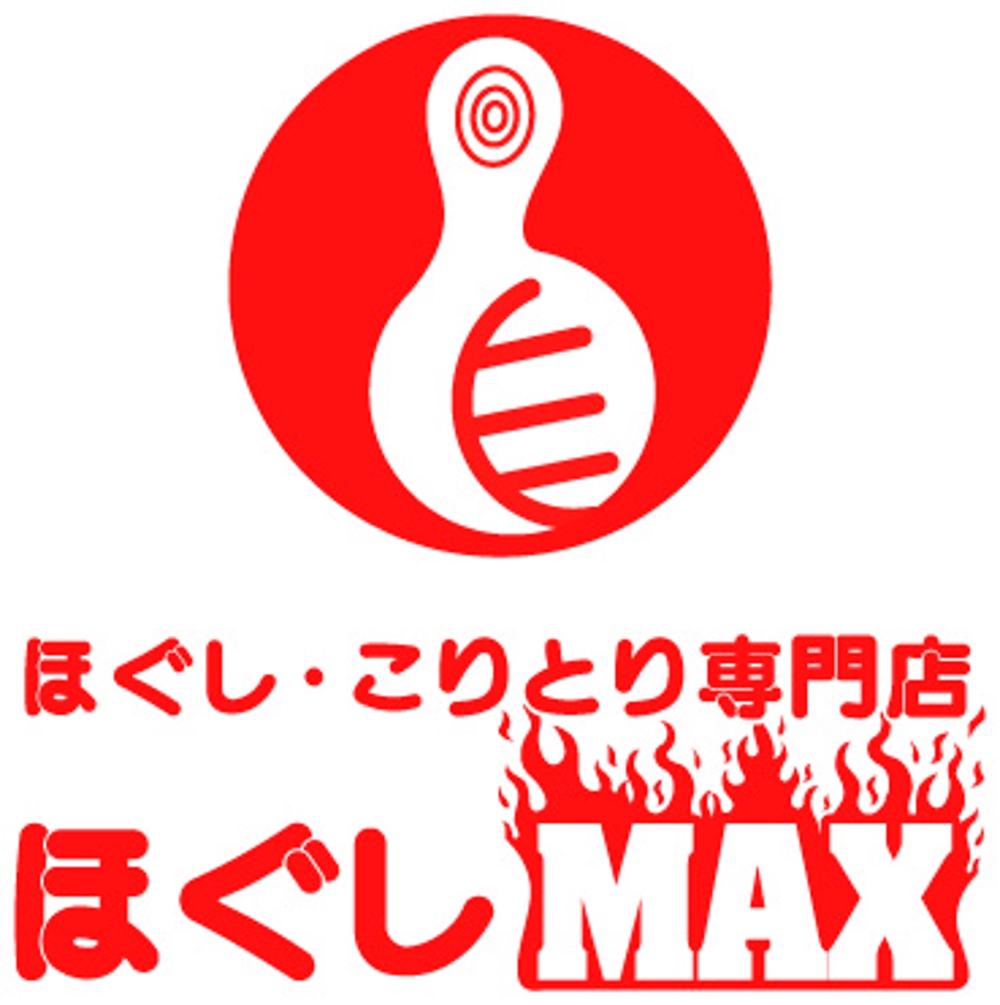 「ほぐし・こりとり専門店ほぐしMAX」のロゴ作成