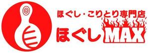 齋藤由希 ()さんの「ほぐし・こりとり専門店ほぐしMAX」のロゴ作成への提案