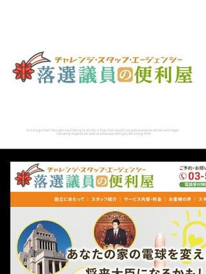 魔法スタジオ (mahou-phot)さんのチャレンジングスタッフエージェンシー『落選議員の便利屋』のロゴへの提案