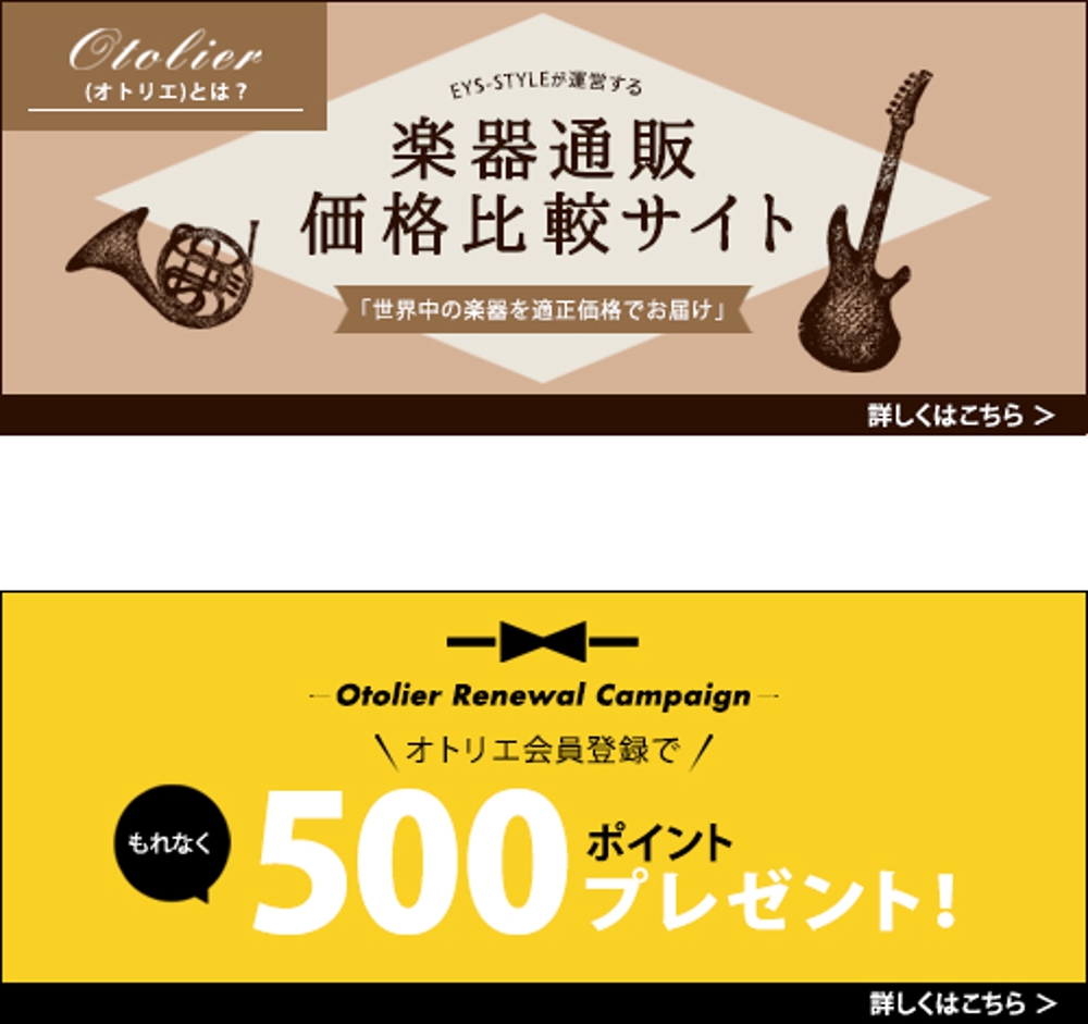 楽器通販・価格比較サイト「Otolier～オトリエ～」キャンペーンバナー制作