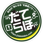 imoaki R (taisei_printing)さんの【簡単！】仙台の情報メディア「だてらぼ」のステッカーデザインへの提案