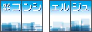 CUBE (machorinko)さんの☆建設会社のオフィス窓に貼る、宣伝用のシートデザインへの提案