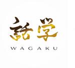 ジャジャジャンゴ (kunihi818)さんの「話学」の筆文字ロゴへの提案