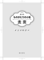 catfishさんの子どもから楽しめる「ものがたり」の表紙周りデザインへの提案