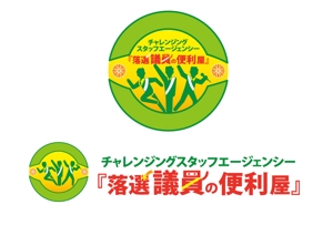 ambrose design (ehirose3110)さんのチャレンジングスタッフエージェンシー『落選議員の便利屋』のロゴへの提案