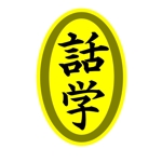三好恵治 (miyoshi8)さんの「話学」の筆文字ロゴへの提案