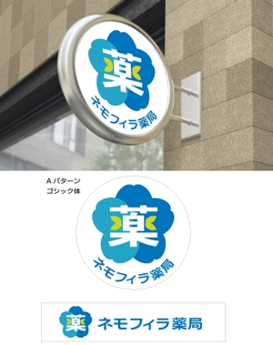 matsumoto (matsumoto_k_design)さんの調剤薬局「ネモフィラ薬局」のロゴマークへの提案
