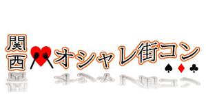 さんの「関西オシャレ街コン」イベントのロゴ作成への提案