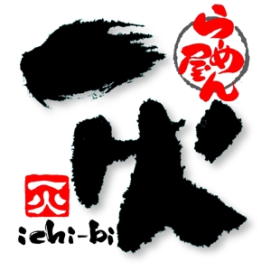 筆文字工房　夢興 (teizann)さんの「ラーメン屋　一火　ichi-bi」のロゴ作成への提案
