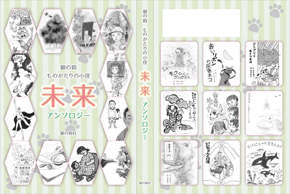 子どもから楽しめる「ものがたり」の表紙周りデザイン