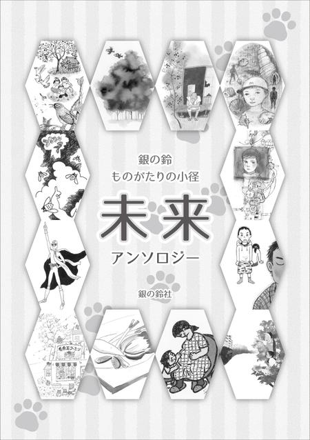 スイーズ (Seize)さんの子どもから楽しめる「ものがたり」の表紙周りデザインへの提案