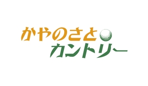ぽんぽん (haruka0115322)さんのゴルフ場のロゴへの提案