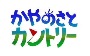 たばし てるみ (Shibatama)さんのゴルフ場のロゴへの提案
