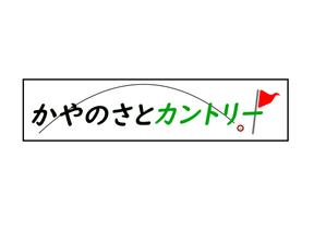 齋藤の旦那 (hinadanna)さんのゴルフ場のロゴへの提案